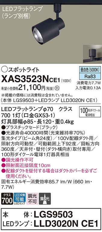 Panasonic スポットライト XAS3523NCE1 | 商品紹介 | 照明器具の通信