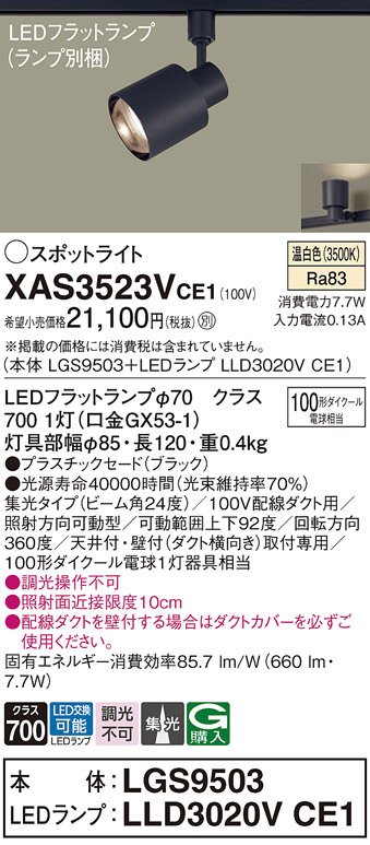 Panasonic スポットライト XAS3523VCE1 | 商品紹介 | 照明器具の通信