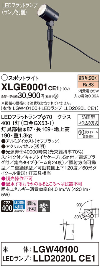 Panasonic エクステリアスポットライト XLGE0001CE1 | 商品紹介 | 照明