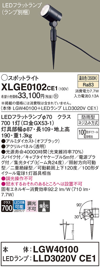 Panasonic エクステリアスポットライト XLGE0102CE1 | 商品紹介 | 照明