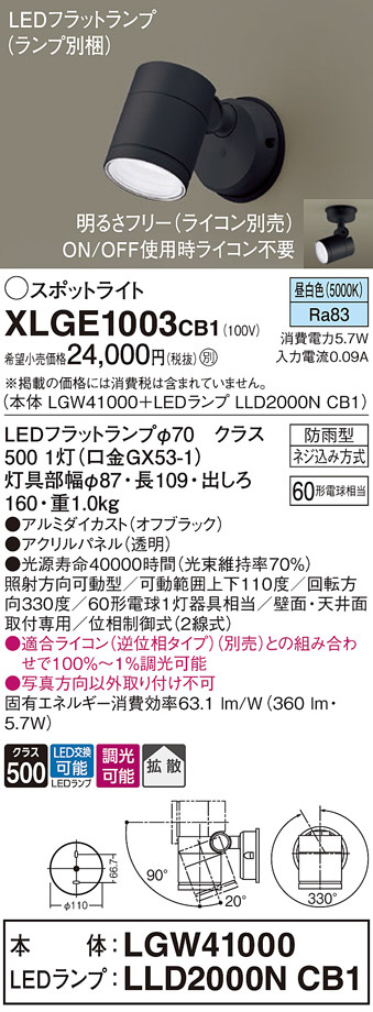 Panasonic エクステリアスポットライト XLGE1003CB1 | 商品紹介 | 照明