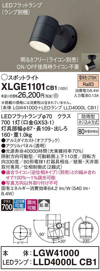 Panasonic エクステリアスポットライト XLGE1101CB1 | 商品紹介 | 照明