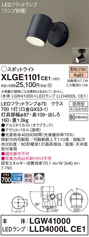 Panasonic エクステリアスポットライト XLGE1101CE1 | 商品紹介 | 照明