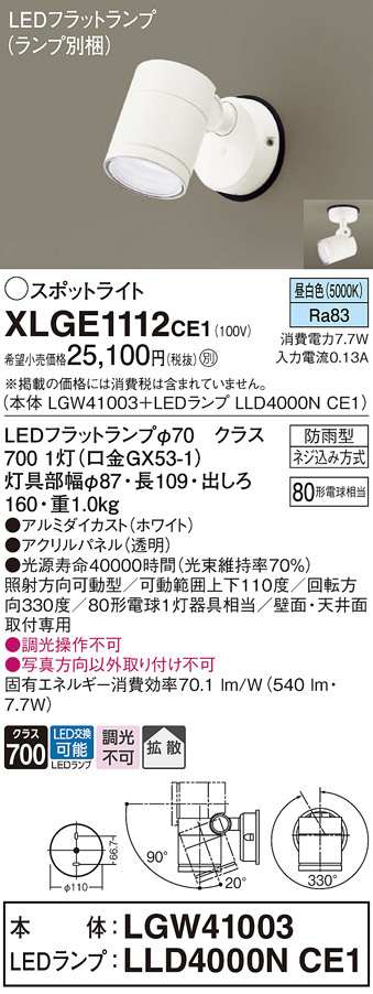 Panasonic エクステリアスポットライト XLGE1112CE1 | 商品紹介 | 照明