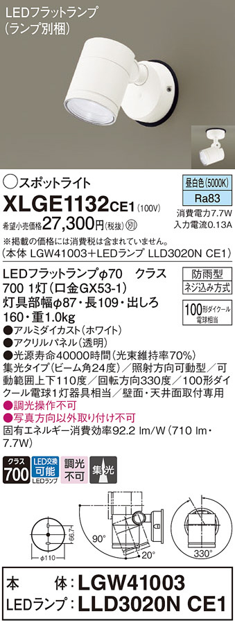 Panasonic エクステリアスポットライト XLGE1132CE1 | 商品紹介 | 照明