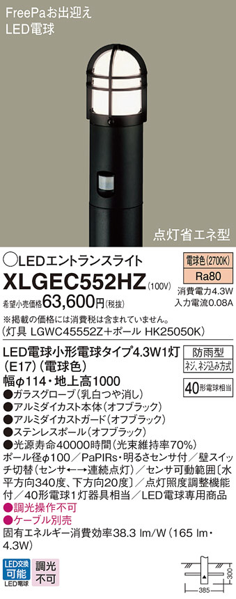 Panasonic エクステリアライト XLGEC552HZ | 商品紹介 | 照明器具の