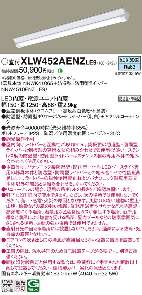 パナソニック XLW452AENZLE9 ID シリーズ 40 型 防湿型・防雨型照明