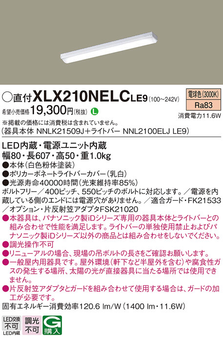 Panasonic ベースライト XLX210NELCLE9 | 商品紹介 | 照明器具の通信