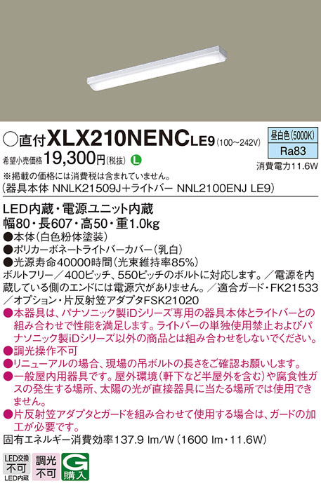 Panasonic ベースライト XLX210NENCLE9 | 商品紹介 | 照明器具の通信