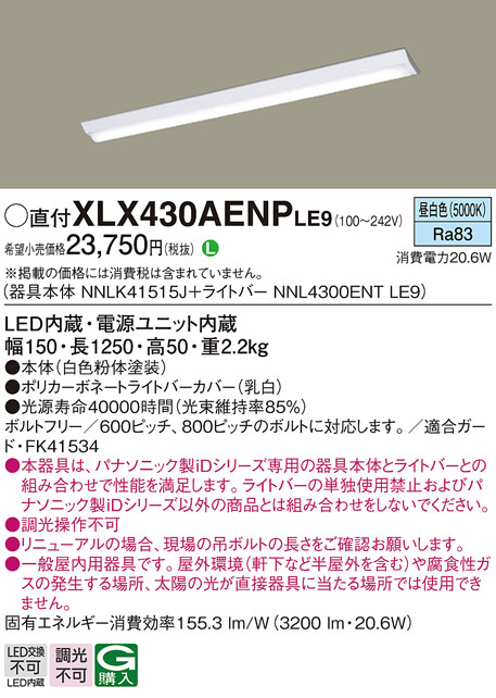 Panasonic ベースライト XLX430AENPLE9 | 商品紹介 | 照明器具の通信