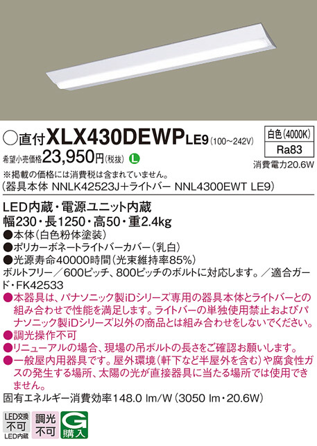 Panasonic ベースライト XLX430DEWPLE9 | 商品紹介 | 照明器具の通信