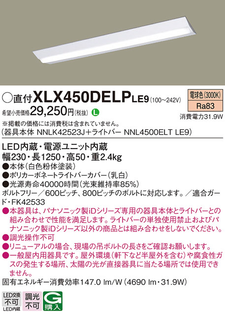 Panasonic ベースライト XLX450DELPLE9 | 商品紹介 | 照明器具の通信