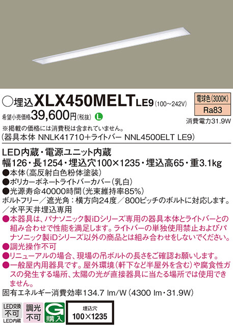 Panasonic ベースライト XLX450MELTLE9 | 商品紹介 | 照明器具の通信