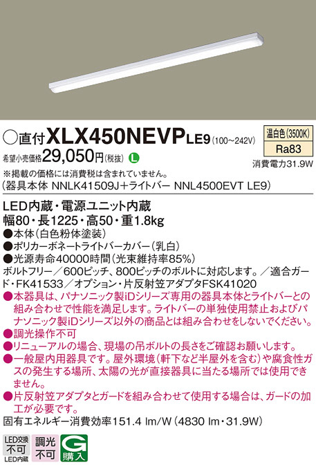 Panasonic ベースライト XLX450NEVPLE9 | 商品紹介 | 照明器具の通信