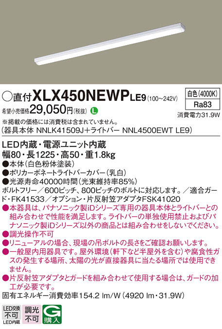 Panasonic ベースライト XLX450NEWPLE9 | 商品紹介 | 照明器具の通信