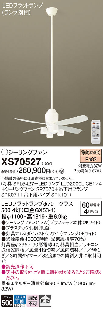 Panasonic シーリングファン XS70527 | 商品紹介 | 照明器具の通信販売