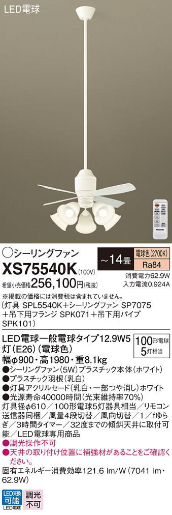 XS75540K シーリングファン パナソニック 照明器具 シーリングファン