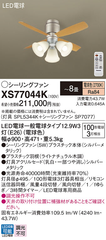 Panasonic シーリングファン XS77044K | 商品紹介 | 照明器具の通信