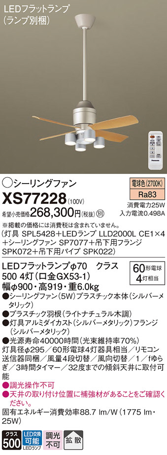 Panasonic シーリングファン XS77228 | 商品紹介 | 照明器具の通信販売