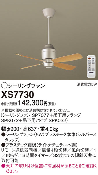 Panasonic シーリングファン XS7730 | 商品紹介 | 照明器具の通信販売