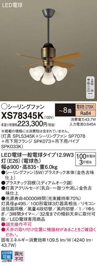 Panasonic シーリングファン XS78345K | 商品紹介 | 照明器具の通信