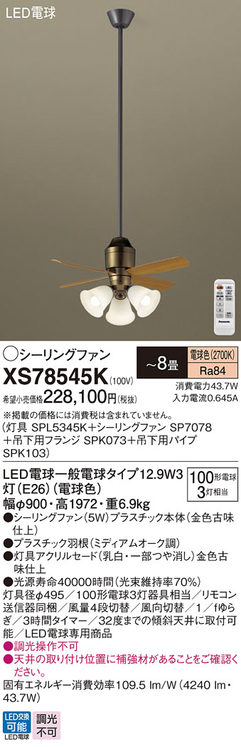 Panasonic シーリングファン XS78545K | 商品紹介 | 照明器具の通信