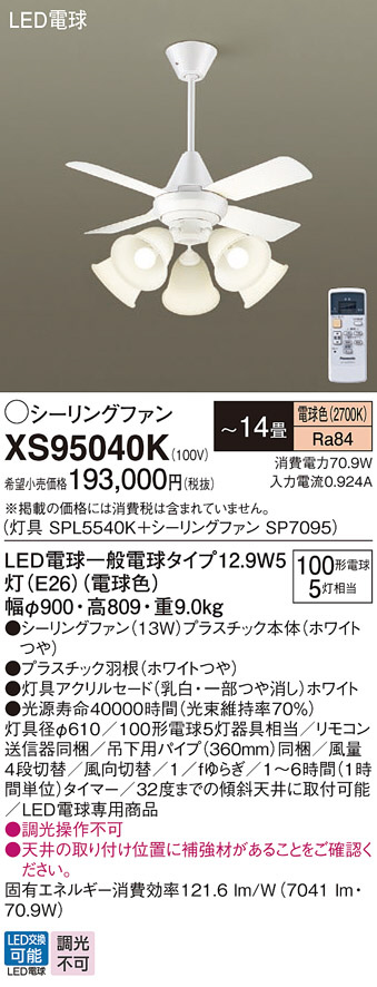XS95040K】Panasonic シーリングファン-