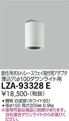 DAIKO 大光電機 丸形シーリングアダプター LZA-93328E | 商品紹介