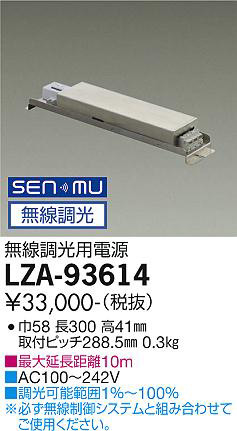 DAIKO 大光電機 無線用調光電源 LZA-93614 | 商品紹介 | 照明器具の