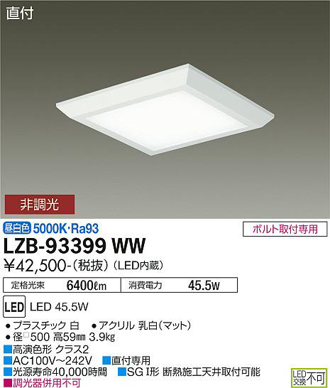 DAIKO 大光電機 ベースライト LZB-93399WW | 商品紹介 | 照明器具の