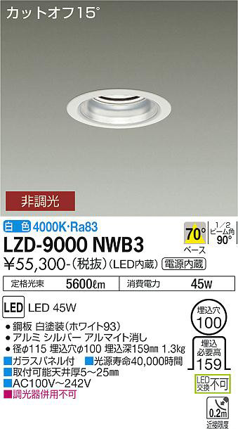 大光電機 LZD-9000NWB3 LEDベースダウンライト 埋込穴φ100 5500クラス