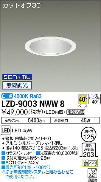 DAIKO 大光電機 ダウンライト LZD-9003NWW8 | 商品紹介 | 照明器具の