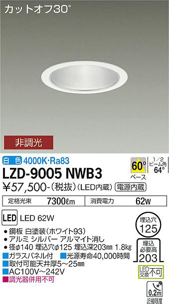 DAIKO 大光電機 ダウンライト LZD-9005NWB3 | 商品紹介 | 照明器具の通信販売・インテリア照明の通販【ライトスタイル】