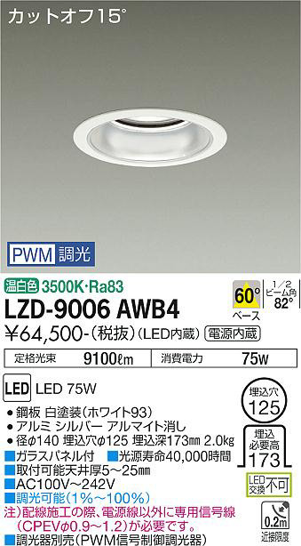 DAIKO 大光電機 ダウンライト LZD-9006AWB4 | 商品紹介 | 照明器具の