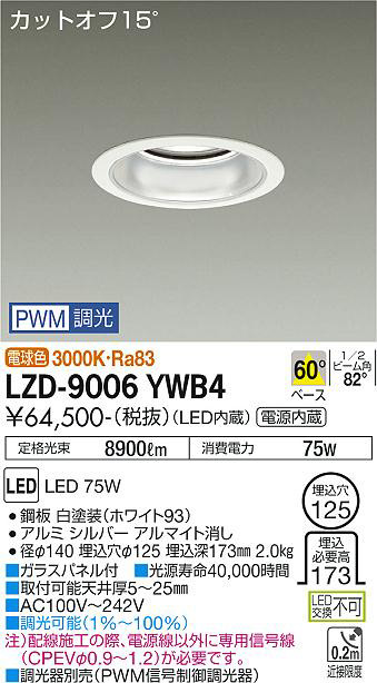 DAIKO 大光電機 ダウンライト LZD-9006YWB4 | 商品紹介 | 照明器具の