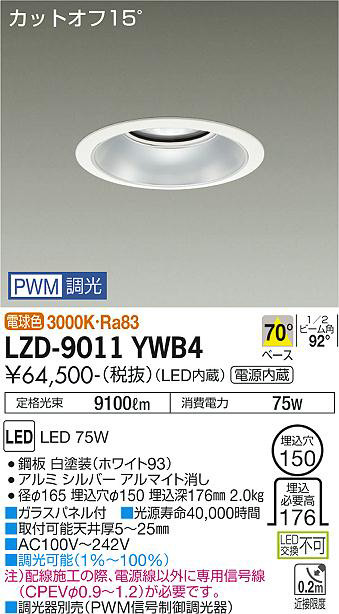 DAIKO 大光電機 ダウンライト LZD-9011YWB4 | 商品紹介 | 照明器具の