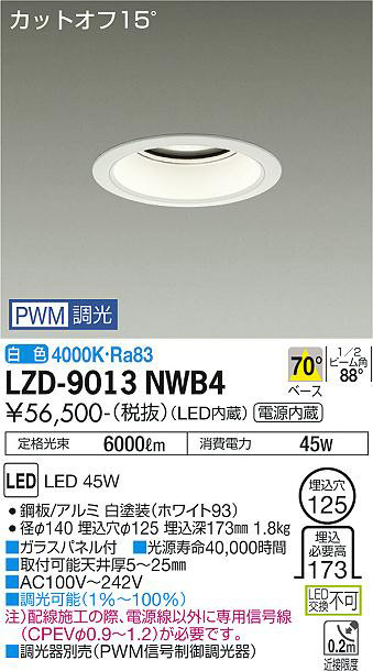 DAIKO 大光電機 ダウンライト LZD-9013NWB4 | 商品紹介 | 照明器具の通信販売・インテリア照明の通販【ライトスタイル】