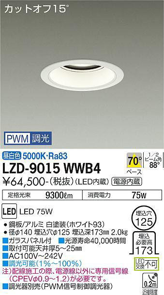 DAIKO 大光電機 ダウンライト LZD-9015WWB4 | 商品紹介 | 照明器具の