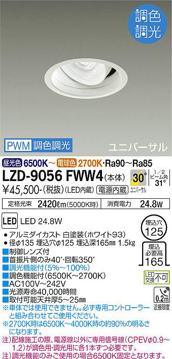 DAIKO 大光電機 調色ユニバーサルダウンライト LZD-9056FWW4 | 商品