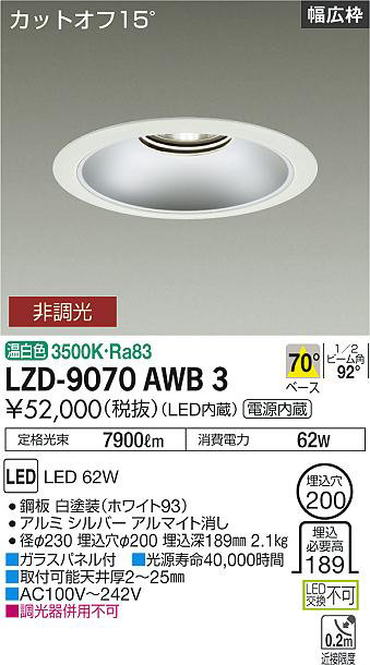 DAIKO 大光電機 ダウンライト LZD-9070AWB3 | 商品紹介 | 照明