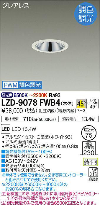 DAIKO 大光電機 調色ダウンライト LZD-9078FWB4 | 商品紹介 | 照明器具