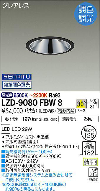 DAIKO 大光電機 調色ダウンライト LZD-9080FBW8 | 商品紹介 | 照明器具