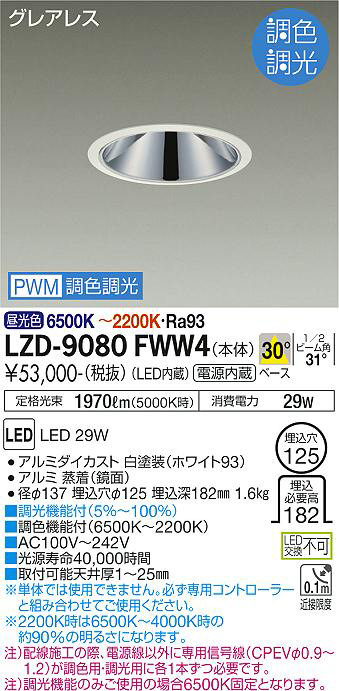 DAIKO 大光電機 調色ダウンライト LZD-9080FWW4 | 商品紹介 | 照明器具