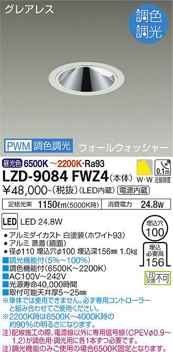 DAIKO 大光電機 調色ウォールウォッシャーダウンライト LZD-9084FWZ4