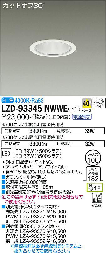 DAIKO 大光電機 ダウンライト LZD-93345NWWE | 商品紹介 | 照明器具の