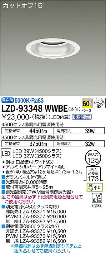 DAIKO 大光電機 ダウンライト LZD-93348WWBE | 商品紹介 | 照明器具の