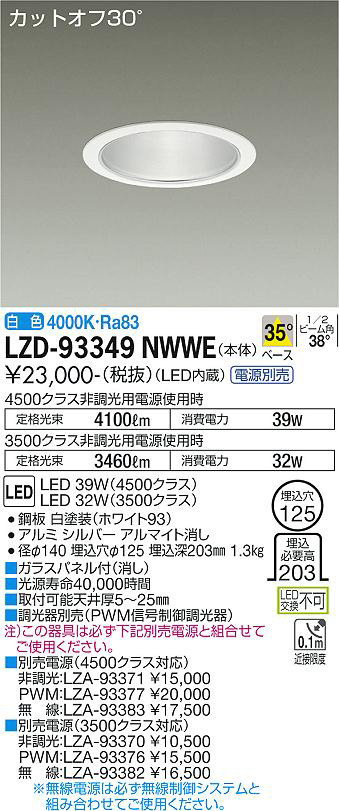 DAIKO 大光電機 ダウンライト LZD-93349NWWE | 商品紹介 | 照明器具の