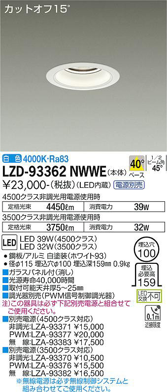 DAIKO 大光電機 ダウンライト LZD-93362NWWE | 商品紹介 | 照明器具の