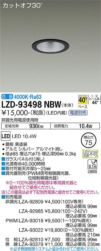 DAIKO 大光電機 ダウンライト LZD-93498NBW | 商品紹介 | 照明器具の