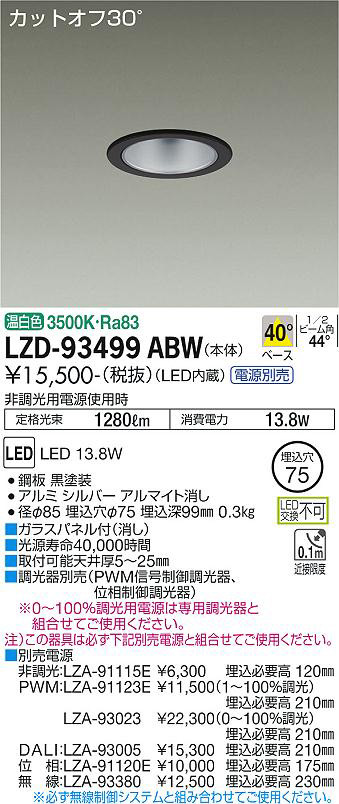 DAIKO 大光電機 ダウンライト LZD-93499ABW | 商品紹介 | 照明器具の